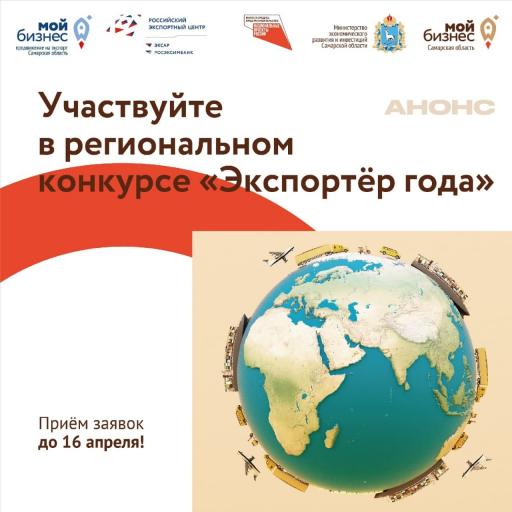Региональный конкурс «Экспортер года»