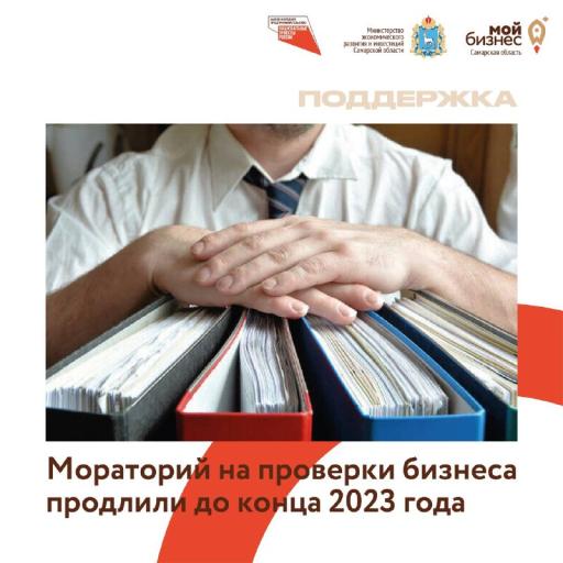 Мораторий на проверки бизнеса продлили