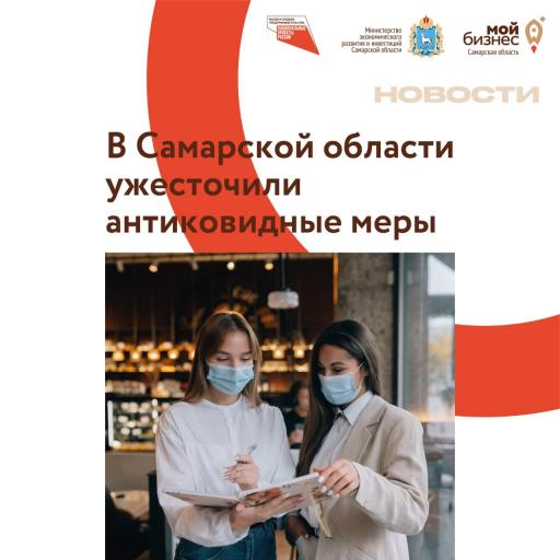 В Самарской области ужесточили антиковидные меры