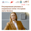 Бесплатный семинар в Тольятти «Как избежать нарушений в сфере рекламы. Регулирование рекламы в социальных сетях: что нужно знать бизнесу» - открыта регистрация.