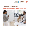В региональном центре «Мой бизнес» обсудят поддержку креативных индустрий