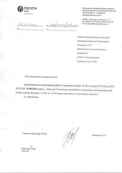 Отключение электроэнергии 29.08.2023г. с. Верхнее Санчеелево