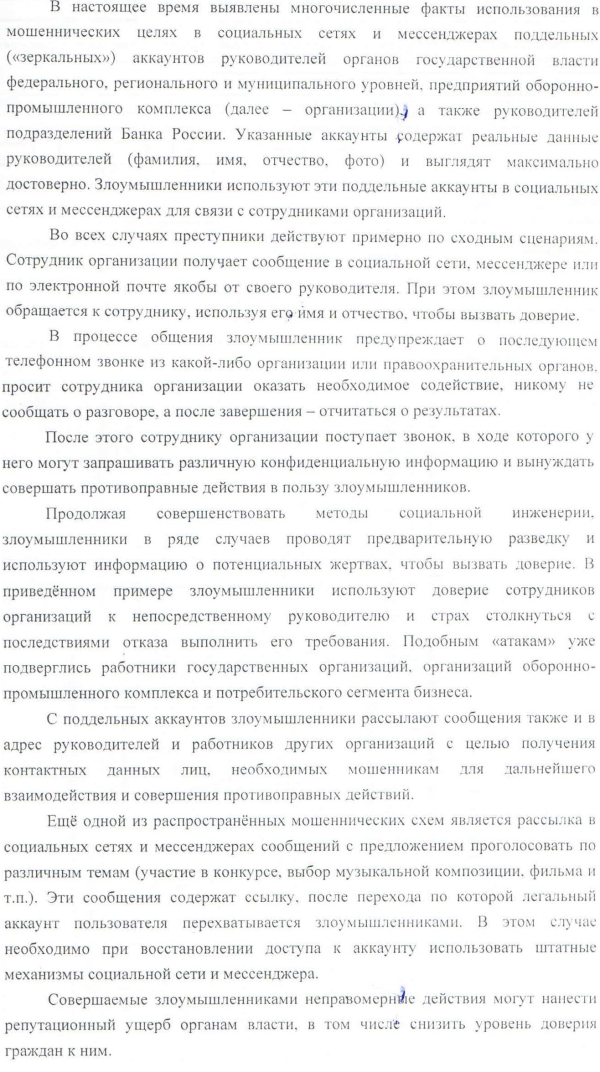 Мошеннические действия, совершаемые в социальных сетях и мессенджерах
