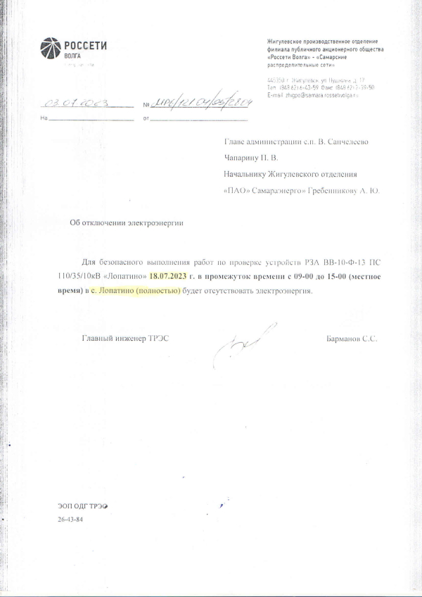 ВАЖНО! Отключение электроэнергии с. Лопатино 18.07.2023г