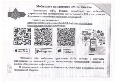 Мобильное приложение "МЧС России"