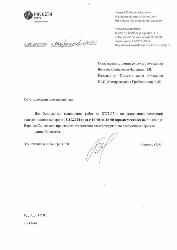 Внимание, отключение электроэнергии!