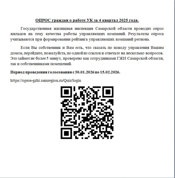 ОПРОС граждан о работе УК за 4 квартал 2025 года.