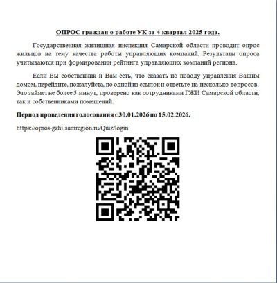 ОПРОС граждан о работе УК за 4 квартал 2025 года.
