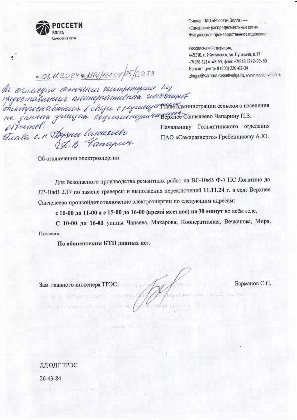 Внимание, отключение электроэнергии 11 ноября 2024 года!!!