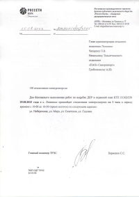 Отключение электроэнергии 29.08.2023г. с.Лопатино