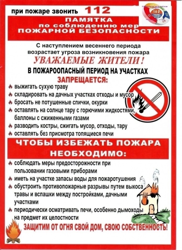 Памятка населению о соблюдении мер пожарной безопасности