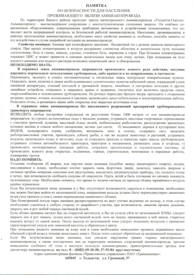 ПАМЯТКА. По безопасности для населения, проживающего вблизи аммиакопровода!