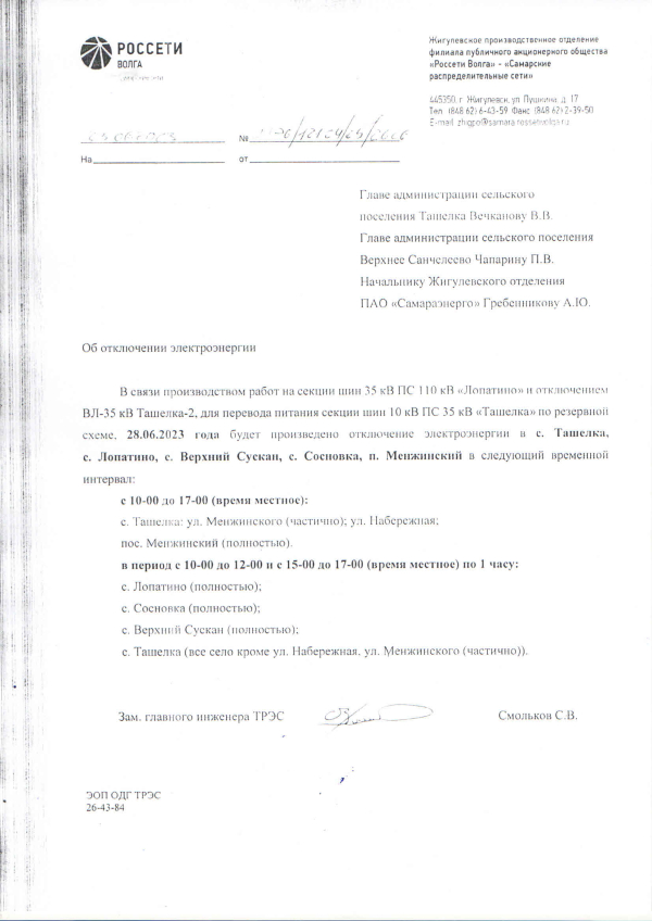 ВАЖНО! 28.06.2023г. Плановое отключение электроэнергии с.Лопатино