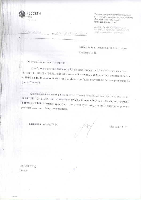 Отключение Электроэнергии с. Лопатино