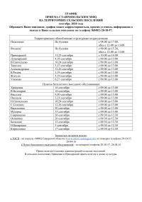 ГРАФИК ПРИЕМА СТАВРОПОЛЬСКИМ МФЦ НА ТЕРРИТОРИЯХ СЕЛЬСКИХ ПОСЕЛЕНИЙ сентябрь 2024 года