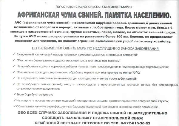 Памятка населению! Африканская чума свиней.
