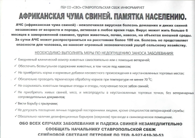 Памятка населению! Африканская чума свиней.