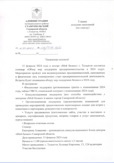 Семинар "Обзор мер поддержки предпринимательства в 2024 году"