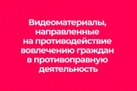 Видеоматериалы, направленные на противодействие вовлечению граждан в противоправную деятельность