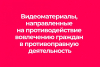 Видеоматериалы, направленные на противодействие вовлечению граждан в противоправную деятельность